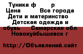 Туника ф.Qvele р.86-92 › Цена ­ 750 - Все города Дети и материнство » Детская одежда и обувь   . Самарская обл.,Новокуйбышевск г.